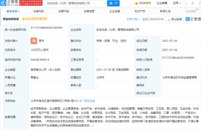 名創(chuàng)優(yōu)品布局北京，成立管理咨詢公司拓展經(jīng)濟(jì)貿(mào)易咨詢業(yè)務(wù)